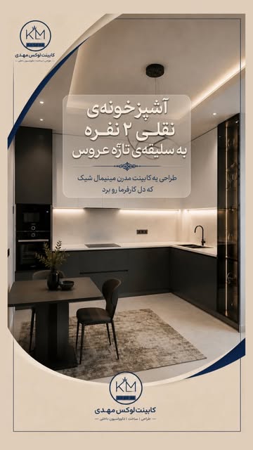 طراحی کابینت آشپزخانه‌ی نقلی به سبک مدرن مینیمال