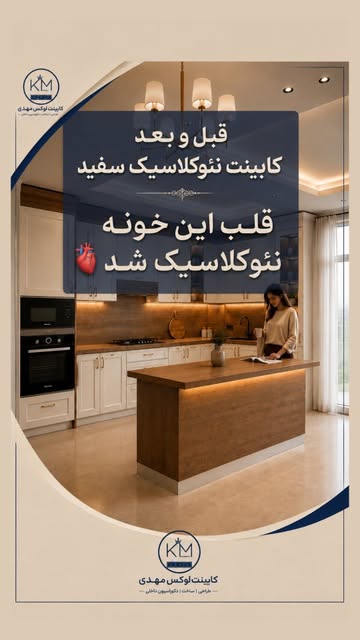 طراحی کابینت آشپزخانه نئوکلاسیک