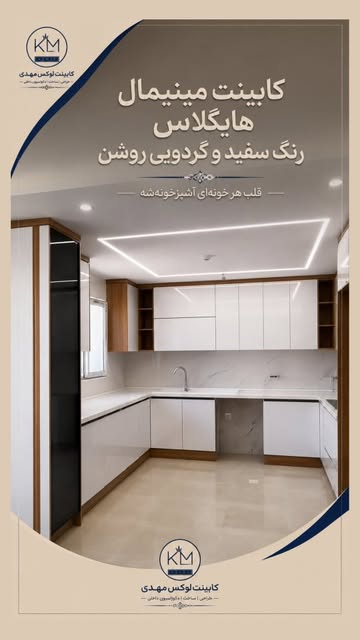 کابینت آشپزخانه‌ی سبک مدرن