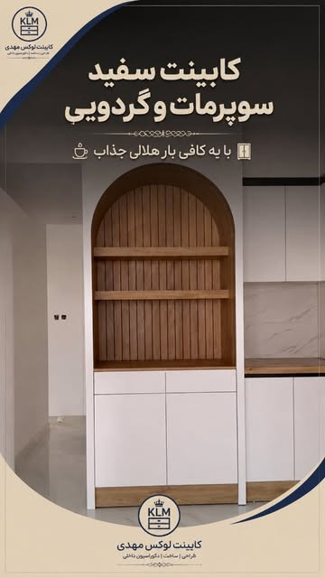 کابینت نئوکلاسیک سفید مات با کافیبار منحنی